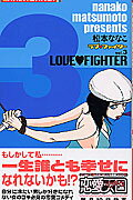 LOVE　FIGHTER（3）
