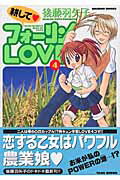 耕してフォーリンLOVE 4巻