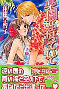 楽園で待っていて の表紙