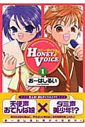 Honey　voice（1）