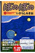 ぼのぼの（28） （バンブーコミックス） [ いがらしみきお ]