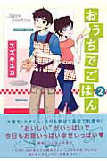おうちでごはん（2）