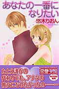 あなたの一番になりたい