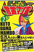 オ-ラ打ち！言霊マンボ 2巻