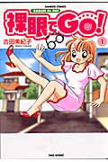 裸眼でgo！（1）