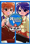 Honey　voice（2）