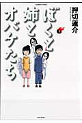 ぼくと姉とオバケたち 1巻