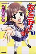 おとミヤ！（1）