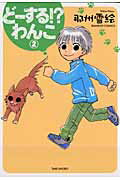 どーする！？わんこ 2巻