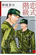 恋式階級