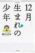 12月生まれの少年（1）