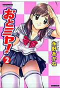 おとミヤ！（2）