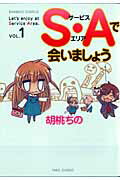 S・Aで会いましょう（1）