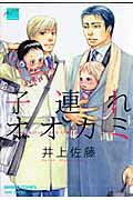 子連れオオカミの表紙