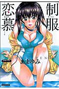 制服恋慕