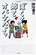 ぼくと姉とオバケたち 2巻