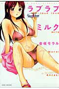 ラブラブミルク