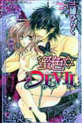 蜜色・DEVIL