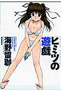 ヒミツの遊戯