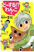 どーする！？わんこ 3巻