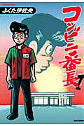 コンビニ番長