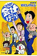 そうだ！会社へ行こう！