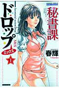 秘書課ドロップミックス（1）