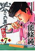 哭きの竜・外伝（ 7巻）