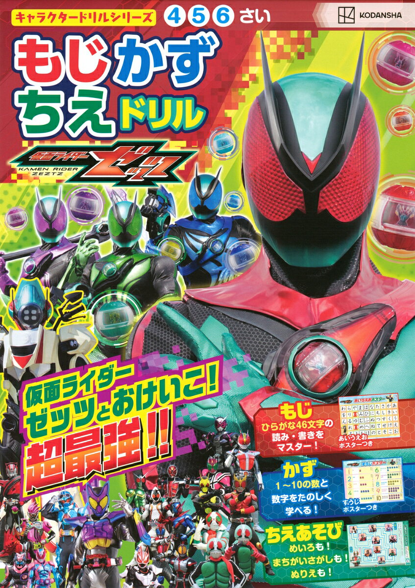 仮面ライダーゼッツやレジェンドたちといっしょに、遊びながら学べる入学準備ドリルです。「ひらがな」の書き方から「ことば」の学習、「1から10まで」の数と数字の関係性の理解をはかるなど、お子さんの小学校入学までにマスターしたい総合的な項目をまとめた一冊です。