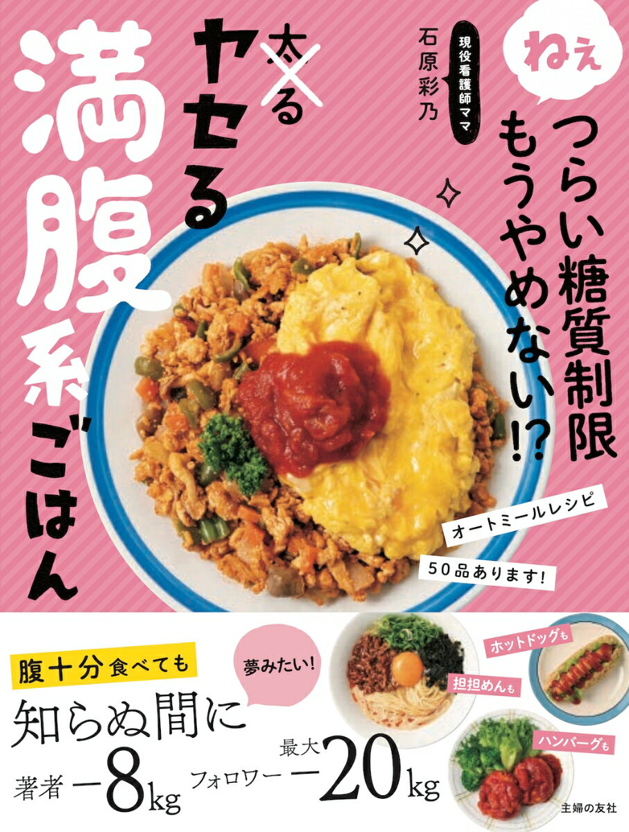 ねぇつらい糖質制限もうやめない！？　ヤセる満腹系ごはん [ 石原彩乃 ]