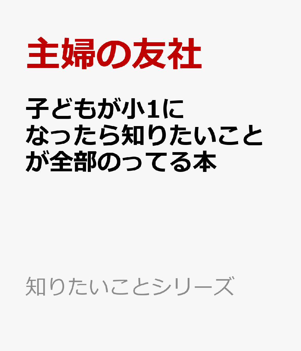 子どもが小1になったら知りたいことが全部のってる本