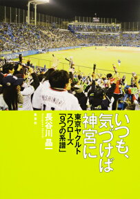 いつも、気づけば神宮に 東京ヤクルトスワローズ「9つの系譜」 [ 長谷川 晶一 ]