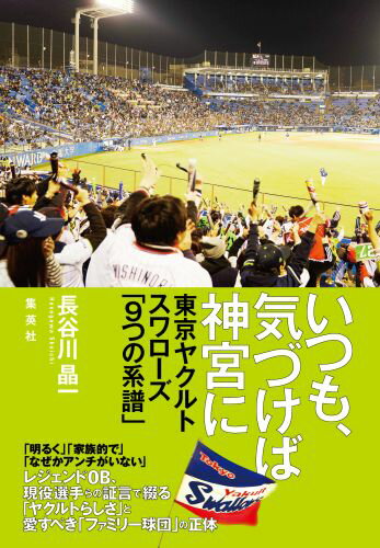 いつも、気づけば神宮に 東京ヤクルトスワローズ「9つの系譜」 [ 長谷川 晶一 ]