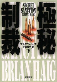 極秘制裁（下巻）