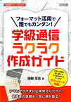 フォーマット活用で誰でもカンタン！学級通信ラクラク作成ガイド （学級経営サポートBOOKS） [ 国眼厚志 ]