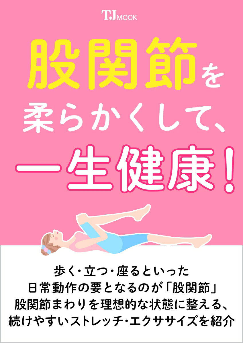 股関節を柔らかくして、一生健康!