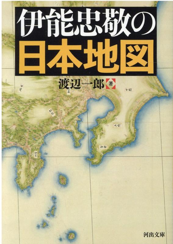 伊能忠敬の日本地図 （河出文庫） 渡辺 一郎