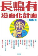 長嶋有漫画化計画