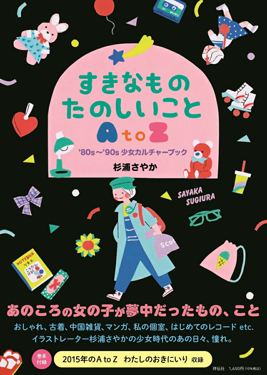 すきなもの たのしいこと AtoZ --’80s～’90s少女カルチャーブック （単行本） 杉浦 さやか