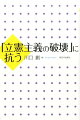 「立憲主義の破壊」に抗う