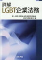 企業が直面するＬＧＢＴ対応の問題を法務の専門研究部会が徹底解説！！ＬＧＢＴの基礎知識から、企業対応の具体的問題・ビジネスにおける問題・就業規則による対応・事例検討まで、実践的かつ充実のコンテンツ！！令和新時代の企業法務、ビジネスにとって不可欠となる貴重な１冊！！