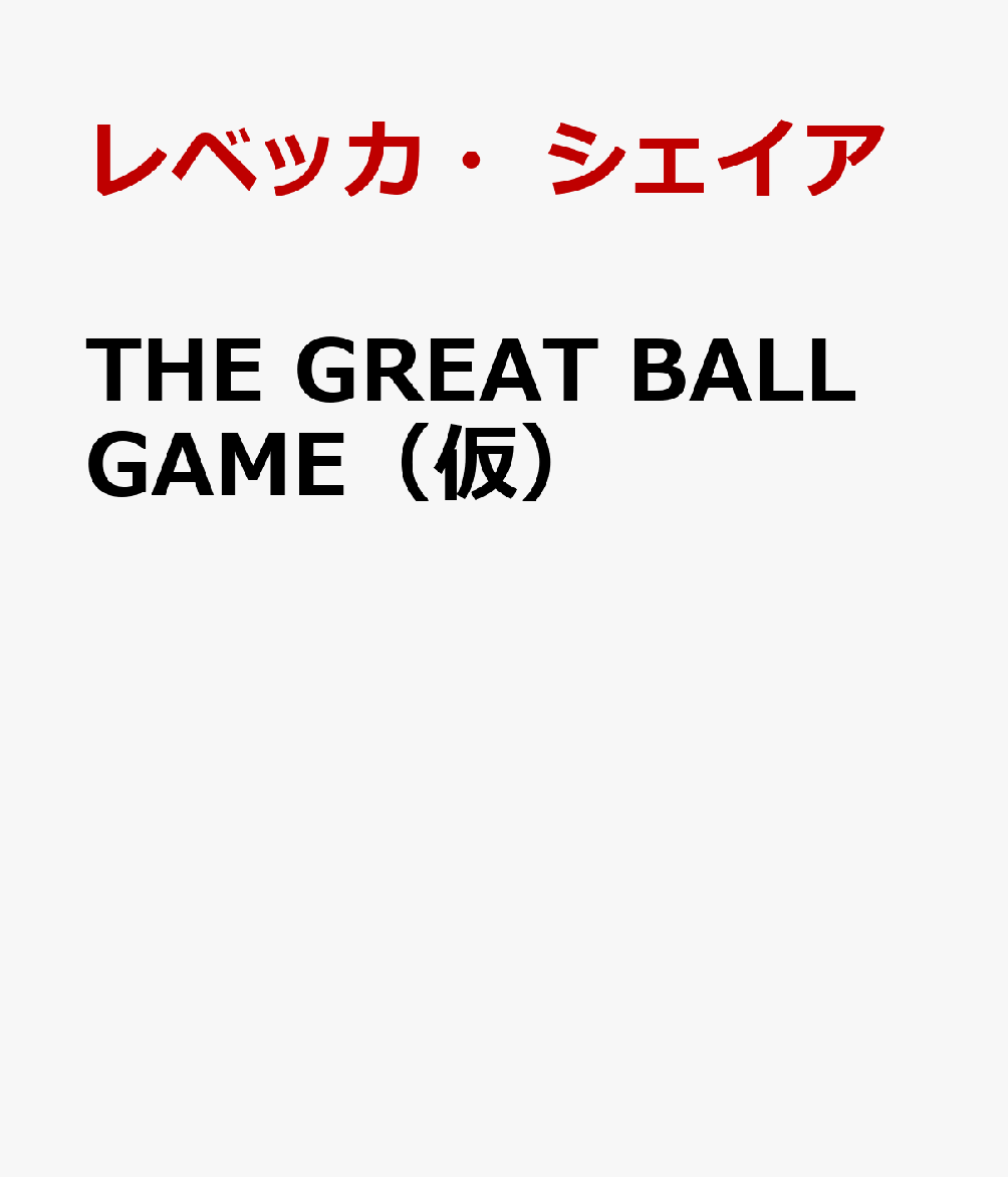 THE GREAT BALL GAME（仮）