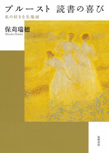 プルースト読書の喜び