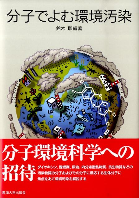 分子でよむ環境汚染