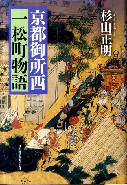 京都御所西一松町物語