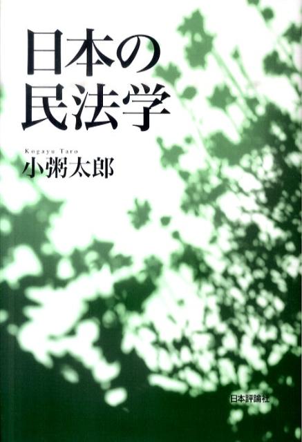 日本の民法学