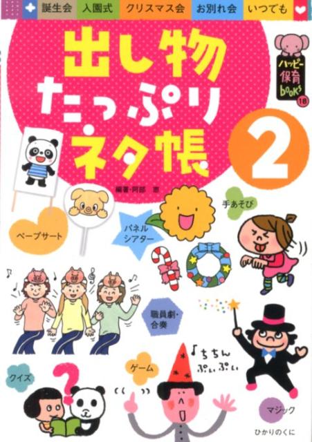 出し物たっぷりネタ帳（2） （ハッピー保育books） [ 阿部恵 ]