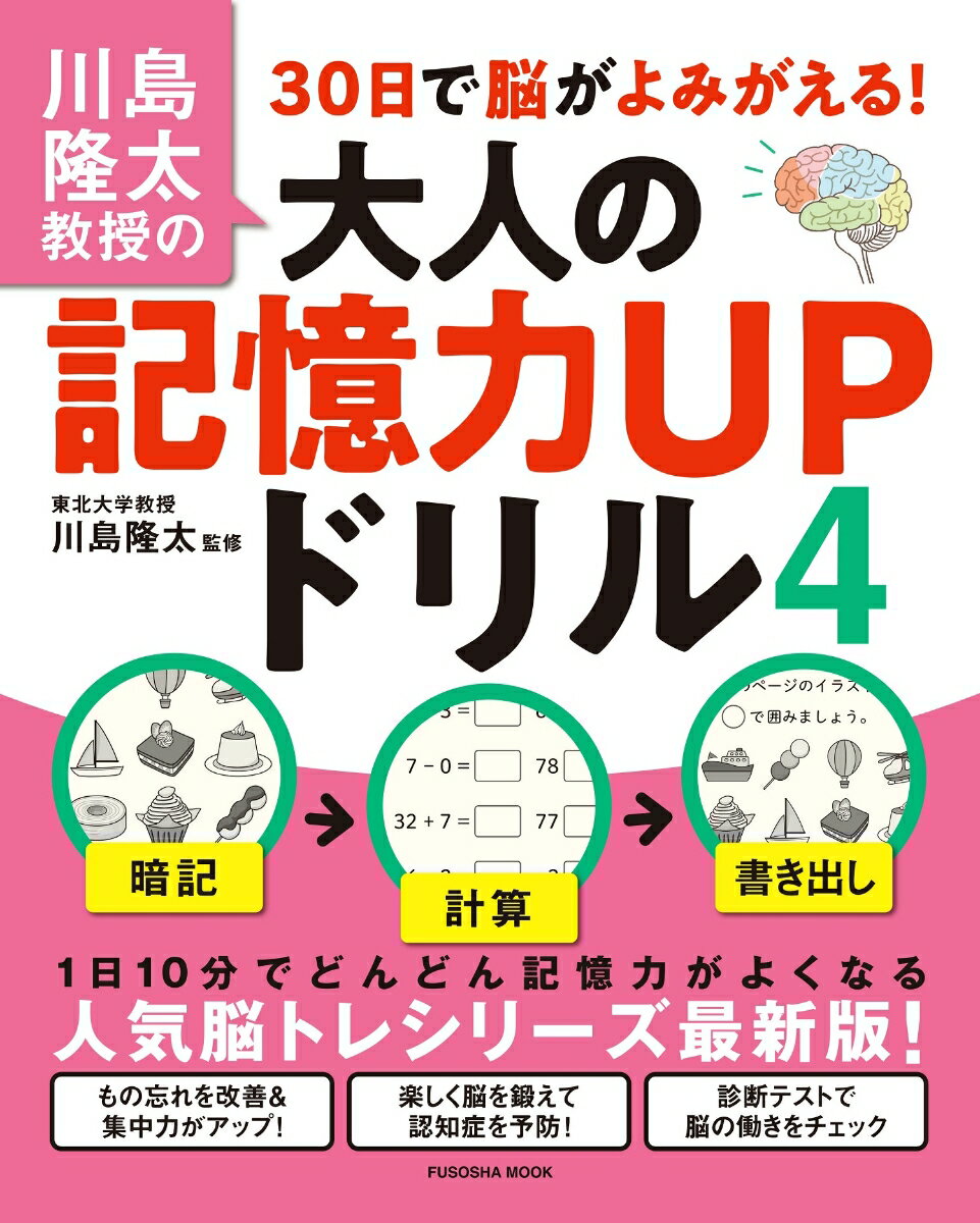 川島隆太教授の30日で脳がよみがえる！大人の記憶力UPドリル4