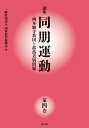 講座　同朋運動ー西本願寺教団と部落差別問題ー　第四巻 