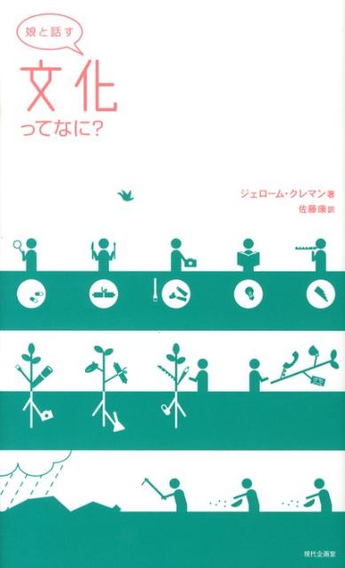 娘と話す文化ってなに？